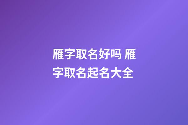 雁字取名好吗 雁字取名起名大全